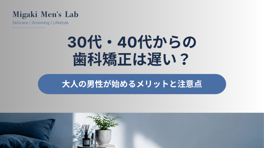 30代・40代からの歯科矯正は遅い？