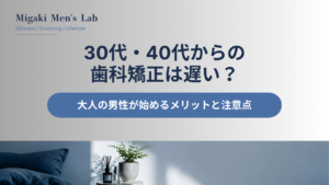 30代・40代からの歯科矯正は遅い？