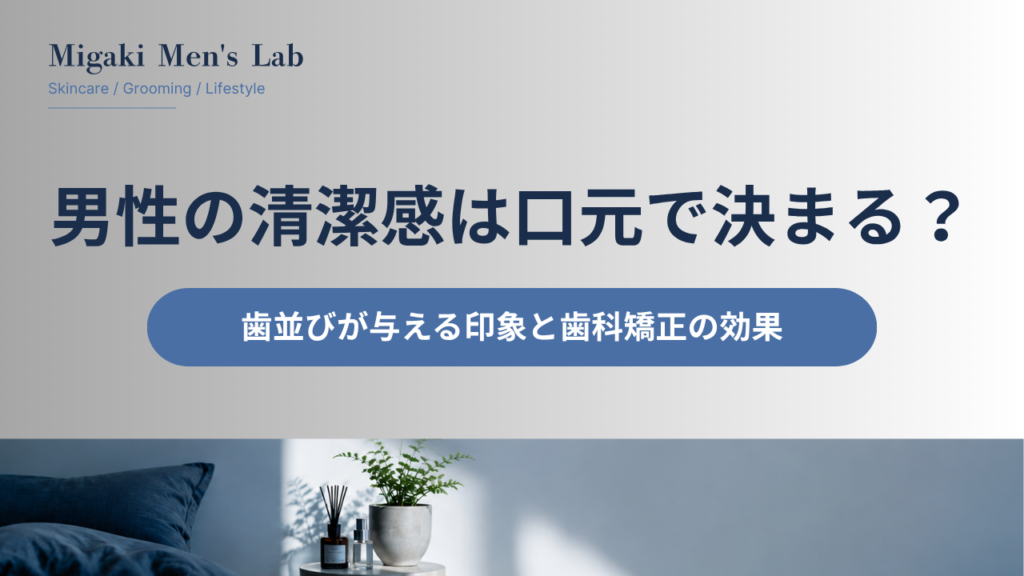 男性の清潔感は口元で決まる？
