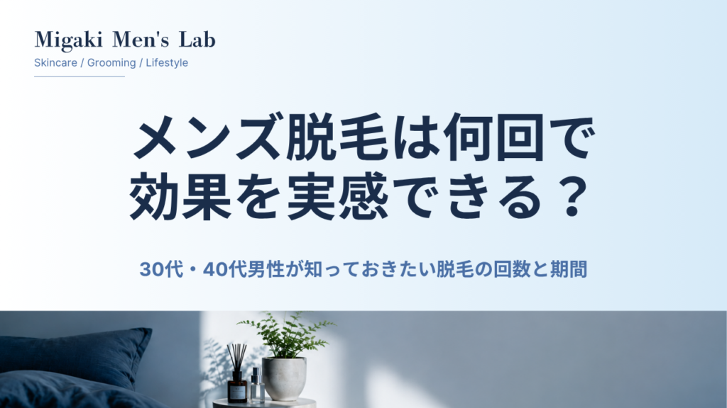 メンズ脱毛は何回で 効果を実感できる？