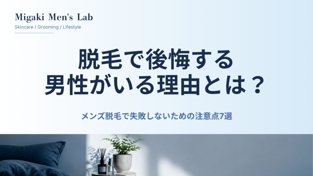 脱毛で後悔する 男性がいる理由とは？