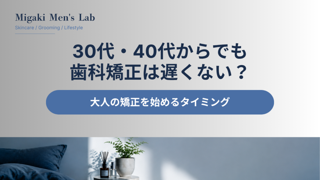 30代・40代からでも歯科矯正は遅くない？