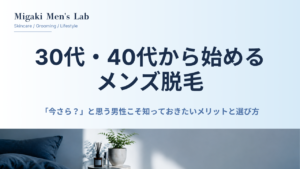 30代・40代から始める メンズ脱毛