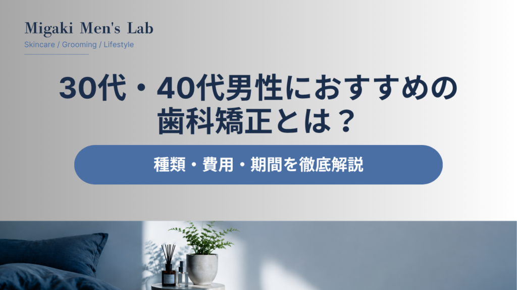 30代・40代男性におすすめの 歯科矯正とは？