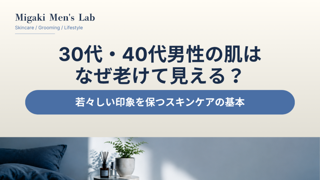 30代・40代男性の肌は なぜ老けて見える？