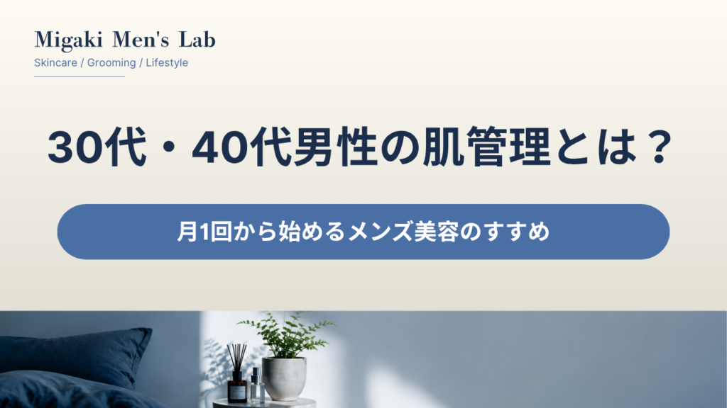 30代・40代男性の肌管理とは？