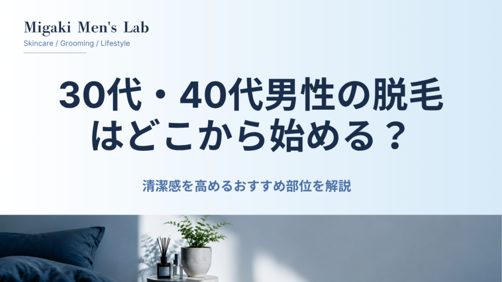 30代・40代男性の脱毛はどこから始める？