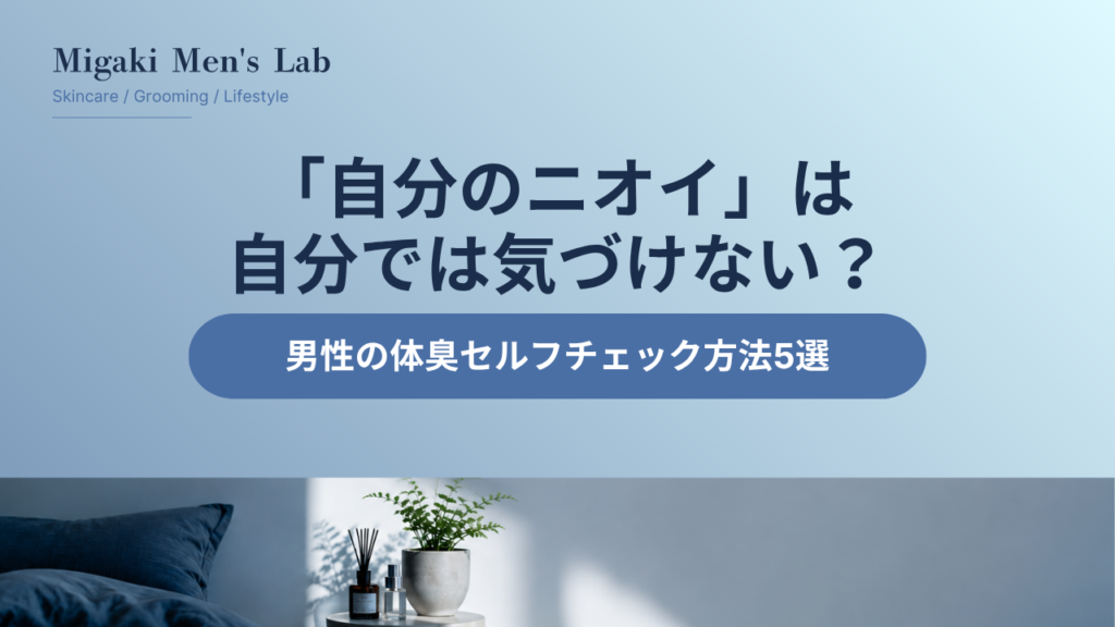 「自分のニオイ」は自分では気づけない？
