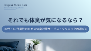 それでも体臭が気になるなら？