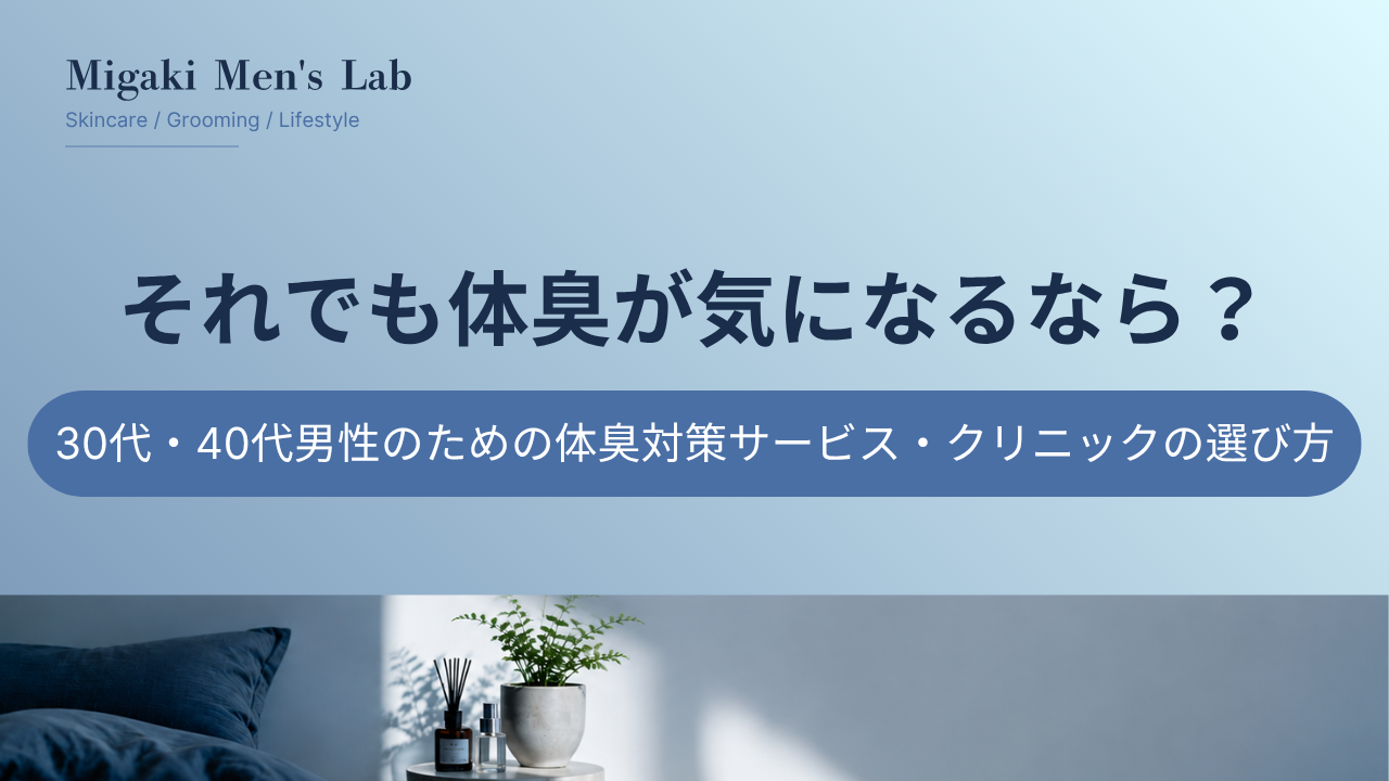 それでも体臭が気になるなら？