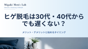 ヒゲ脱毛は30代・40代から でも遅くない？