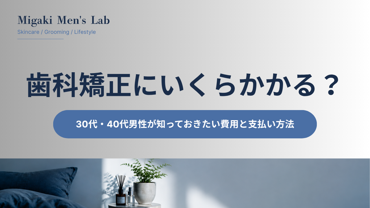 歯科矯正にいくらかかる？