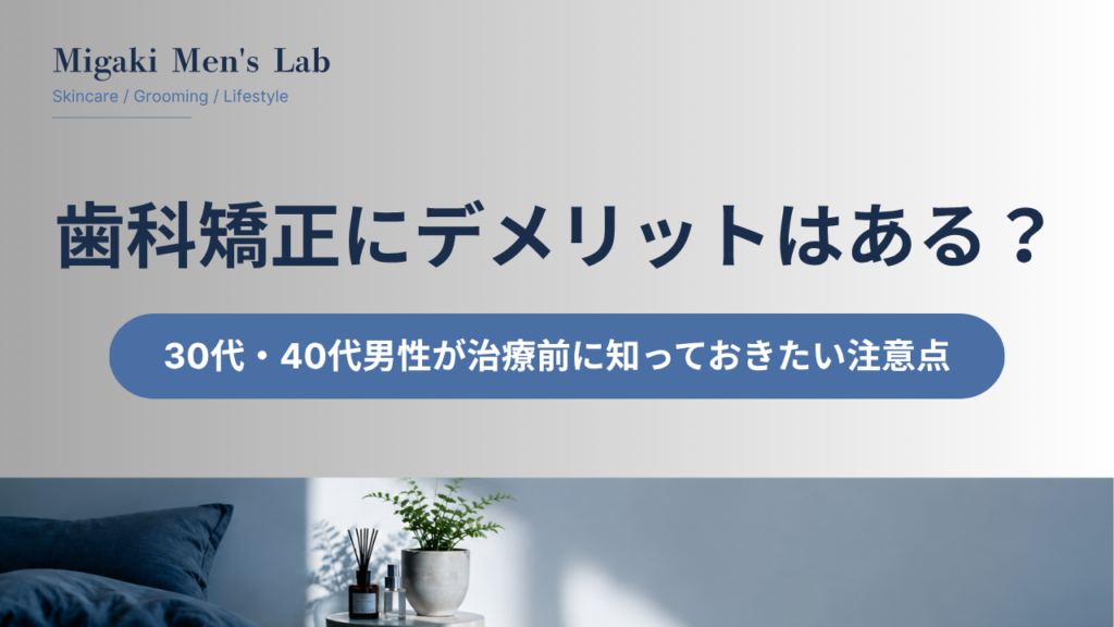 歯科矯正にデメリットはある？