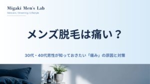メンズ脱毛は痛い？