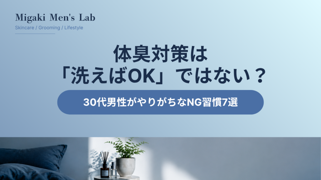 体臭対策は 「洗えばOK」ではない？