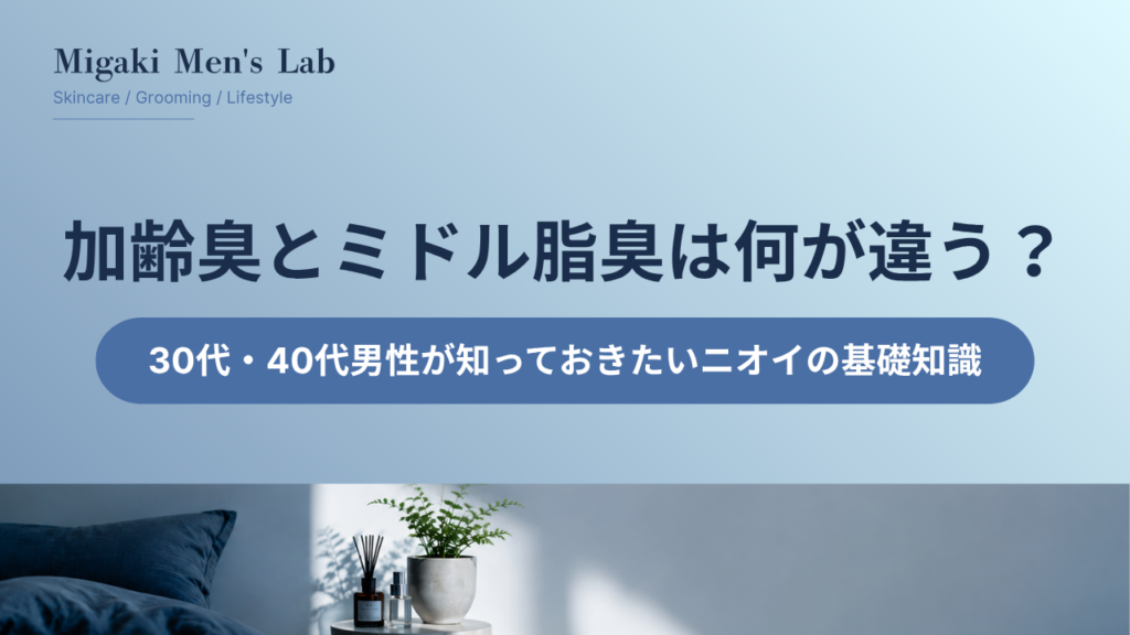 加齢臭とミドル脂臭は何が違う？