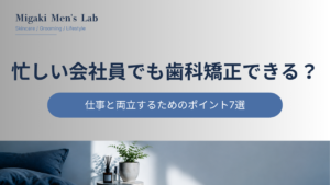 忙しい会社員でも歯科矯正できる？