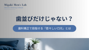 歯並びだけじゃない？