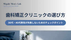 歯科矯正クリニックの選び方