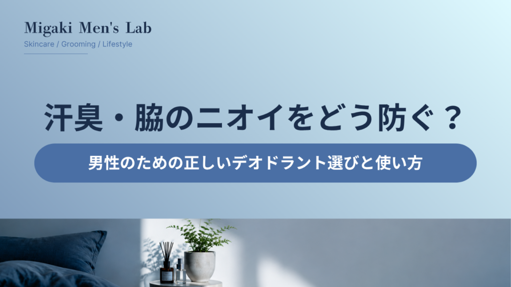 汗臭・脇のニオイをどう防ぐ？
