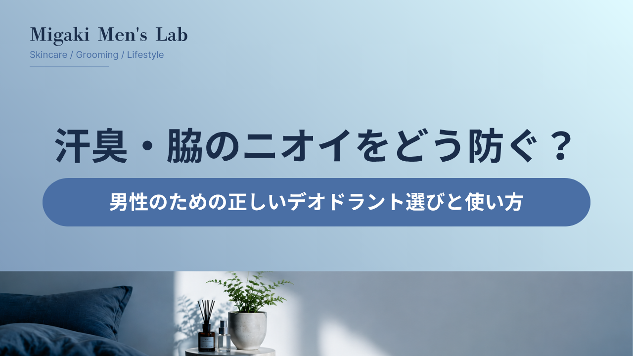 汗臭・脇のニオイをどう防ぐ？