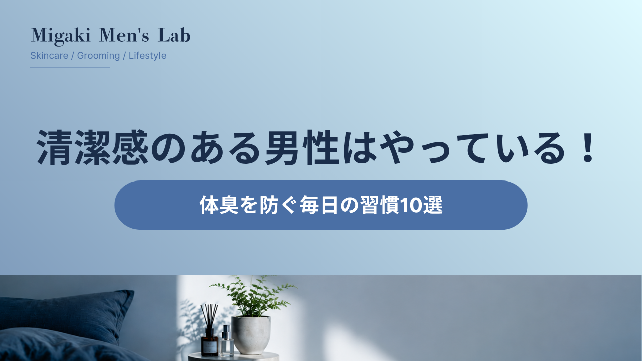 清潔感のある男性はやっている！