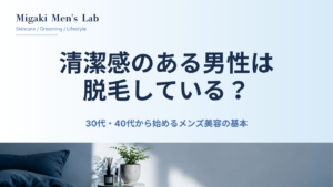 清潔感のある男性は脱毛している？