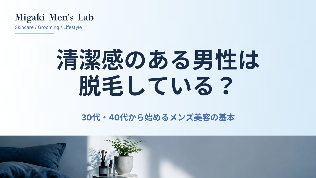 清潔感のある男性は脱毛している？