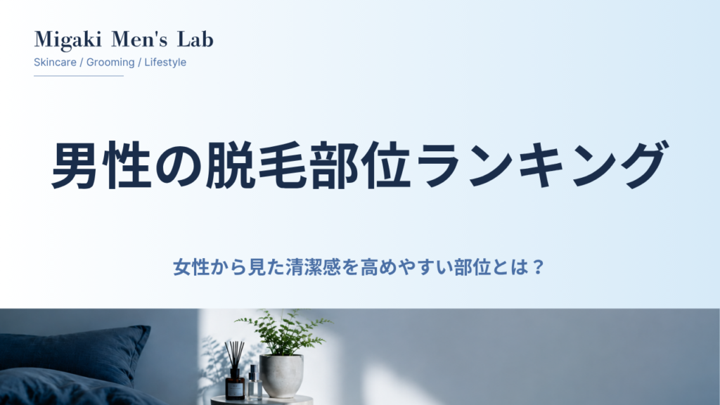 男性の脱毛部位ランキング
