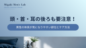 頭・首・耳の後ろも要注意！
