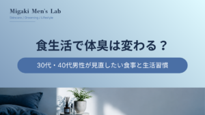 食生活で体臭は変わる？