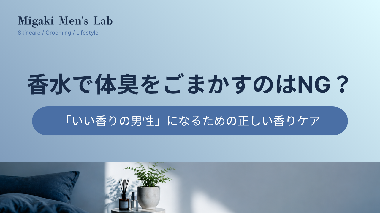 香水で体臭をごまかすのはNG？