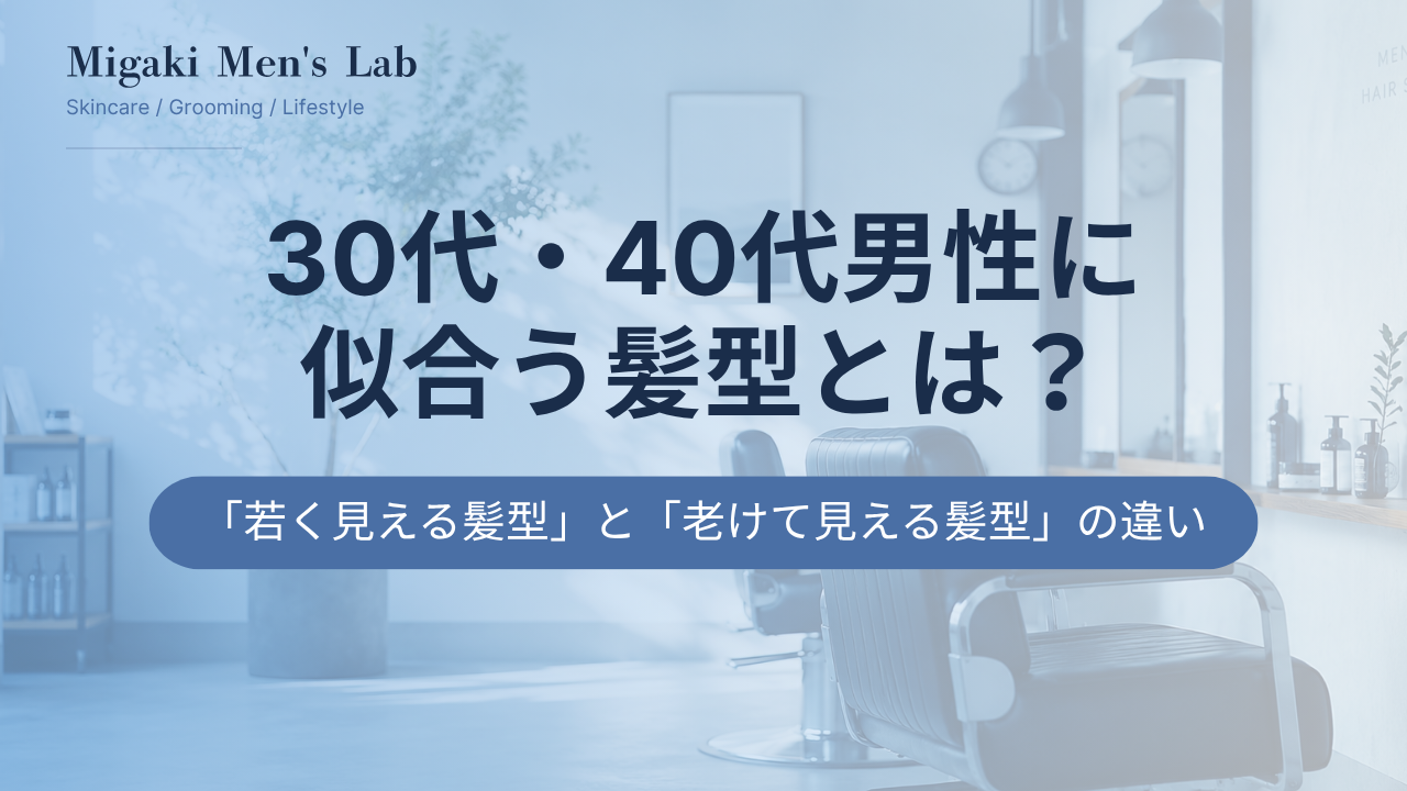 30代・40代男性に似合う髪型とは?