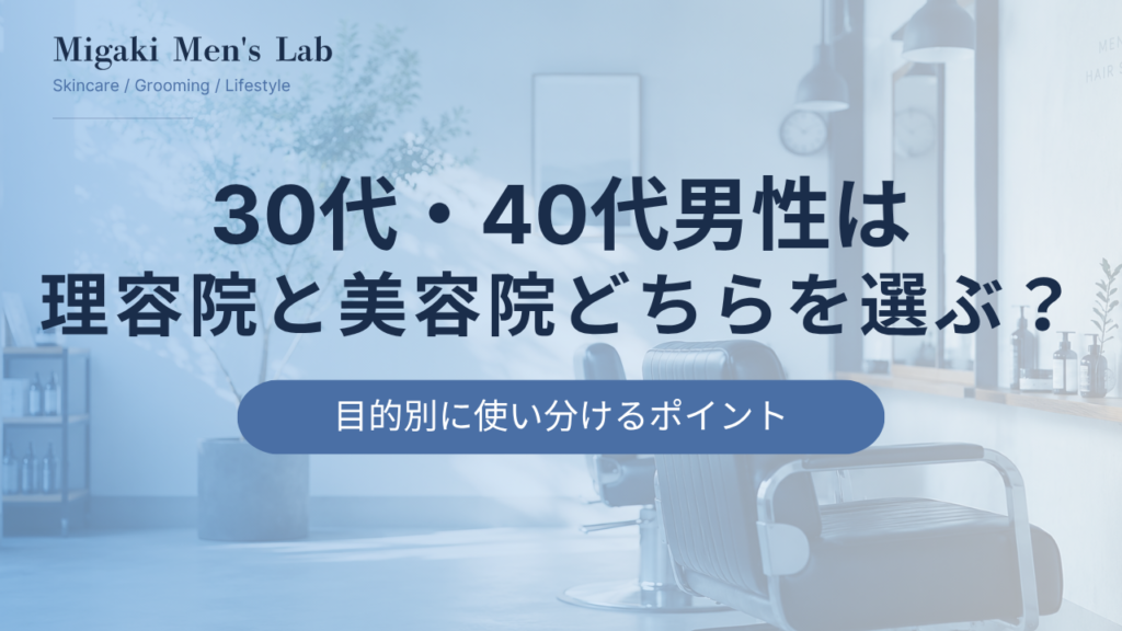 30代・40代男性は理容院と美容院どちらを選ぶ？