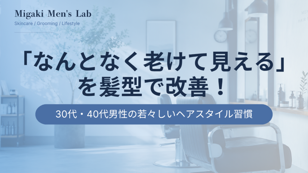 「なんとなく老けて見える」を髪型で改善！