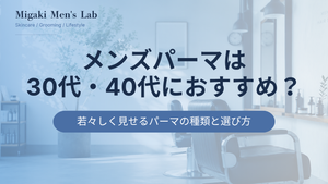 メンズパーマは 30代・40代におすすめ？