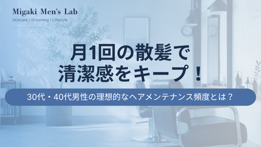 月1回の散髪で清潔感をキープ！